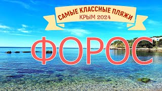 Самые классные пляжи Крыма 2024. Форос