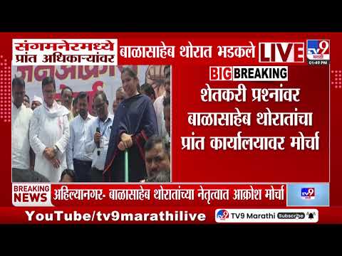Balasaheb Thorat | संगमनेरमध्ये बाळासाहेब थोरात प्रांत अधिकाऱ्यांवर भडकले