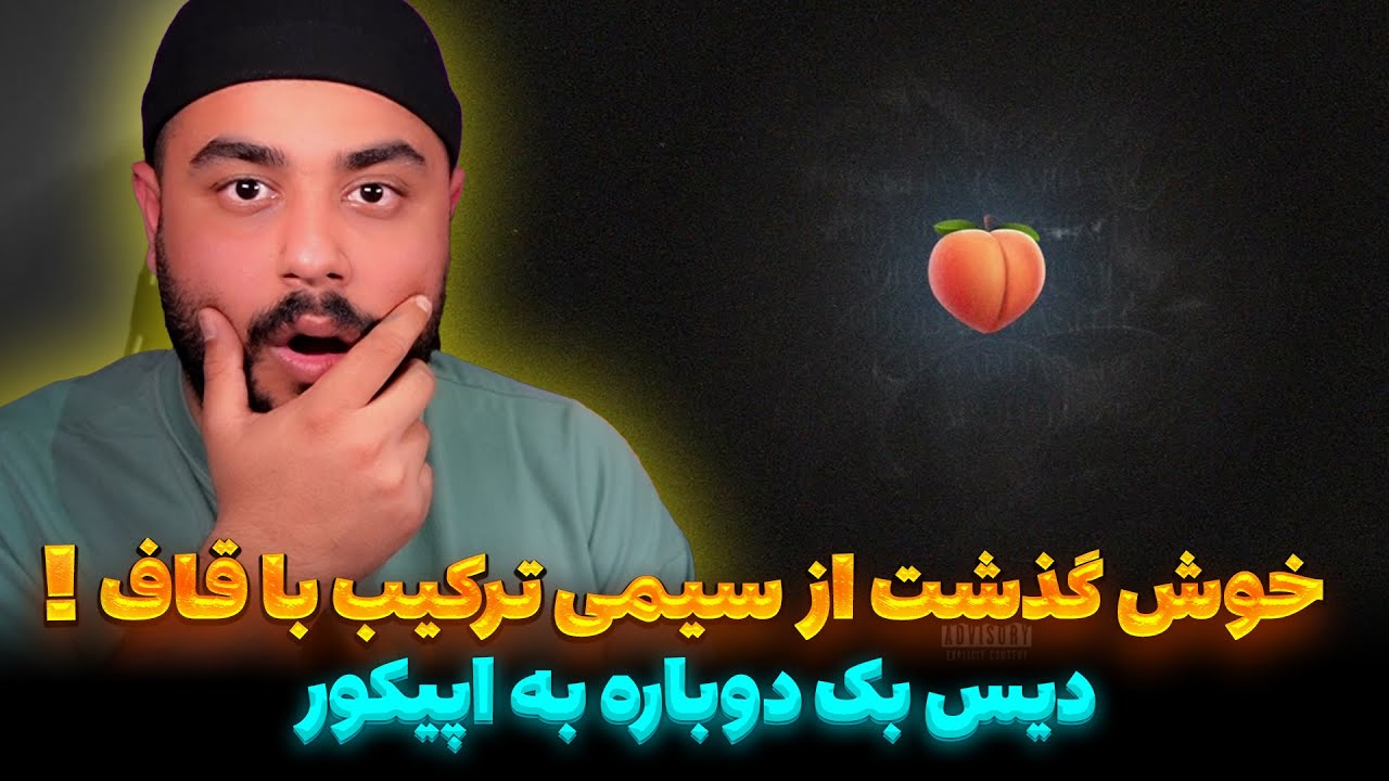 خوش گذشت از سیمی ترکیب با قاف دیس بک به اپیکور