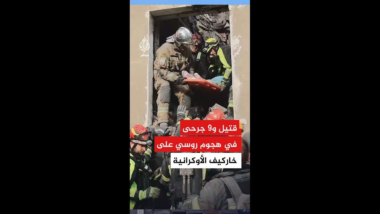 خدمة الطوارئ الأوكرانية: قتيل وتسعة جرحى جراء هجوم روسي على مدينة خاركيف
