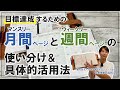 【手帳術】目標達成するための「マンスリー」と「ウィークリー」の上手な使い分け＆活用法
