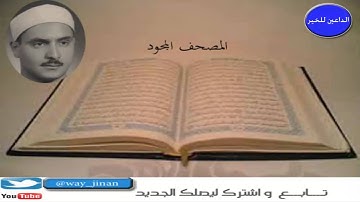 المصحف المجود " سورة الرعد للقارئ محمد المنشاوي "