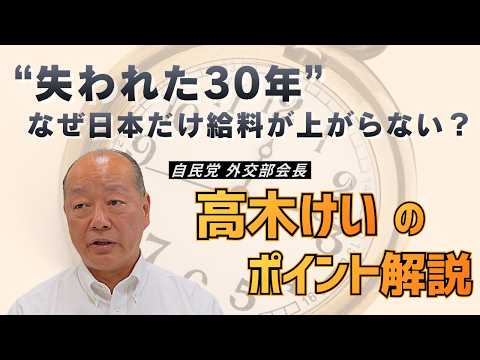「失われた30年」って何だった？｜なぜ日本だけ給料が上がらなかったのか