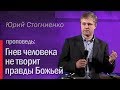 Гнев человека не творит правды Божьей - Юрий Стогниенко 26.01.2014