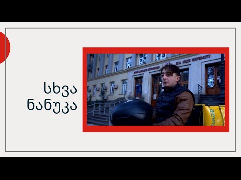 სხვა ნანუკა - უკიდურესი გაჭირვების მიუხედავად თორნიკემ ქუჩაში ნაპოვნი საფულე პატრონს დაუბრუნა