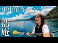 車上生活夫婦が浩庵キャンプ場で夏を大満喫する湖畔キャンプ【車中泊キャンプ】