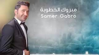 جديد سامر كابرو ...  مبروك الخطوبة .....