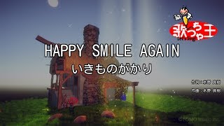 Video thumbnail of "【カラオケ】HAPPY SMILE AGAIN / いきものがかり"
