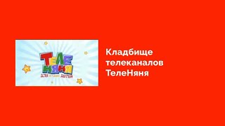 ЛУЧШИЙ ДЕТСКИЙ ТЕЛЕКАНАЛ ЗА ВСЮ ИСТОРИЮ!!! Кладбище телеканалов Сезон 2 Выпуск 1. Эрудит/Теленяня