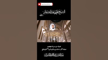 من أروع ما قرأ الشيخ علي جابر رحمه الله في صلاة الفجر سورة القصص من عام ١٤٠٢ هـ تسجيل من داخل الحرم
