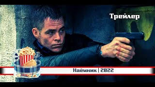 🔥 | Наёмник | Русский Трейлер | 2022