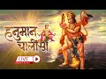 LIVE: हनुमान चालीसा पाठ | Hanuman Chalisa | Jai Hanuman Gyan Gun Sagar