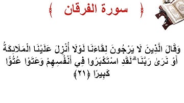 سورة الفرقان الأية 21