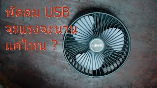 รีวิวพัดลม usb