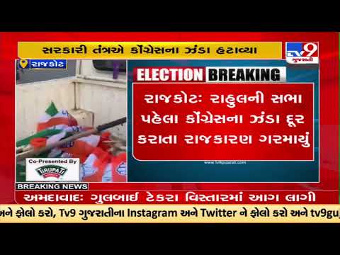 Government authority removed Congress flags hanged to welcome party leader Rahul Gandhi, Rajkot