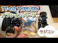 【タミヤTT–02SR】ステアリングワイパーの交換【オプションパーツ】