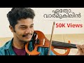 Etho varmukilin violin cover  vishnu ashok  malayalam cover song  latest violin cover  trending