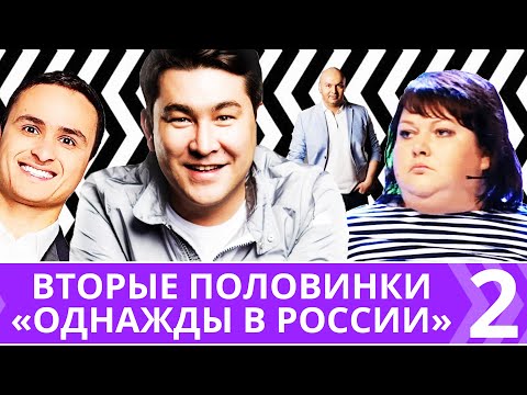 Вторые половинки звезд «Однажды в России» - 2 (Ольга Картункова, Азамат Мусагалиев и другие)