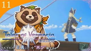【#TOV】#11 完全初見で難易度HARD 幽霊船に囚われました…怖いよ【テイルズオブヴェスペリアREMASTER】※ネタバレ注意