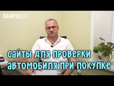 Сайты для проверки автомобиля при покупке