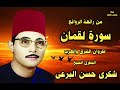 من رائعة الروائع الخالدة من سورة لقمان للكروان شكرى البرعى من رائعة الروائع الخالدة من سورة لقمان للكروان شكرى البرعى