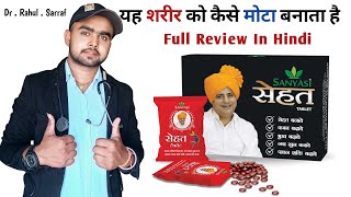 Sanyasi Ayurveda Sehat Tablet Ke Fayde | Sanyasi Ayurveda | Sanyasi Ayurveda Weight Gain Reviews