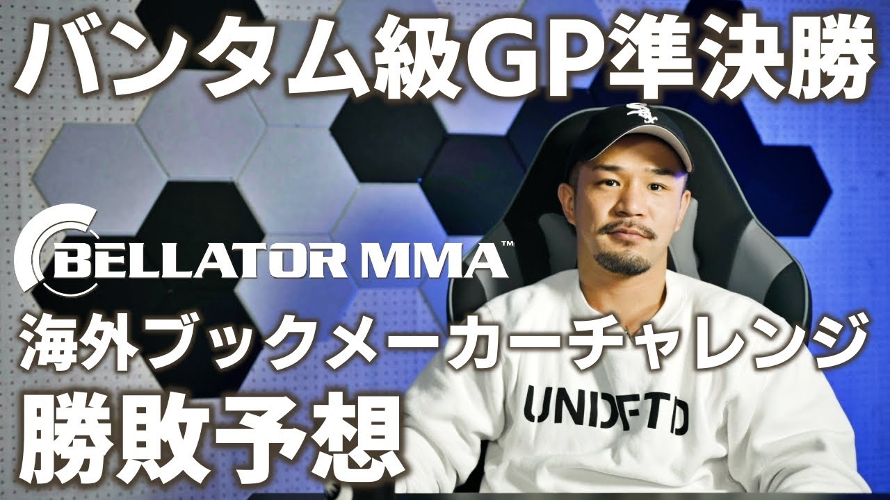 Bellator289勝敗予想&BET！バンタム級WGP準決勝 パッチーミックスvsマゴマゴ,ストッツvsサバテーロ,女子フライ級タイトルマッチ  リズvsベラスケス