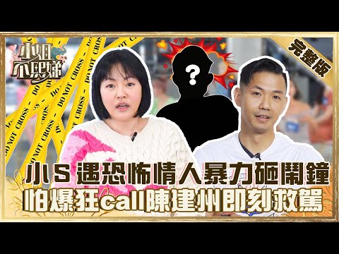 這星座被公認「戀愛小北七」？小Ｓ遇恐怖情人暴力砸鬧鐘？怕爆狂call陳建州即刻救駕！【#小姐不熙娣】20220407 完整版 EP32 @小S徐熙娣 elephant DEE芳瑜