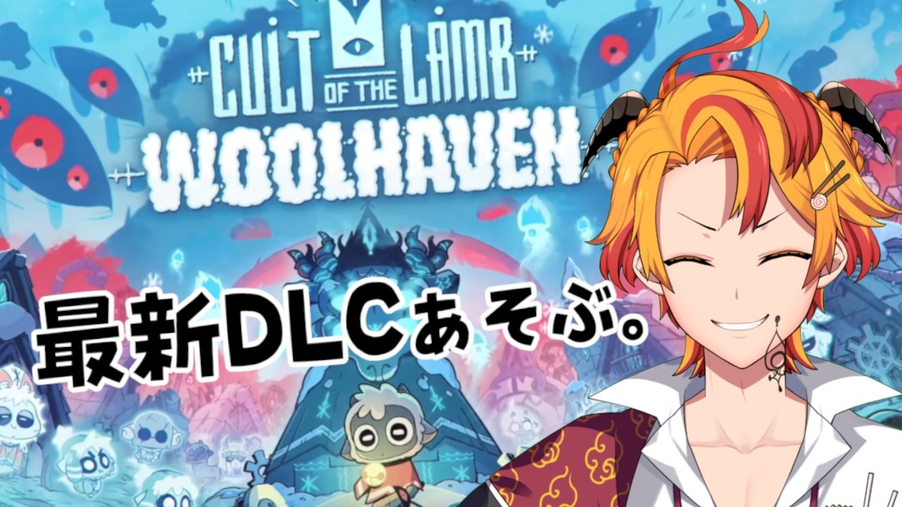 【Cult of the Lamb: Woolhaven】#3 うちの教団……団員少なすぎ……！？【#個人Vtuber #戴真久利】