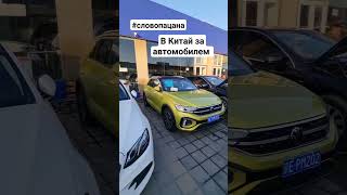 Автомобиль из Китая под заказ +79278224422