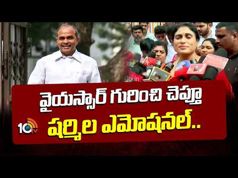 YS Sharmila Emotional Words | వైయస్సార్ గురించి చెప్తూ షర్మిల ఎమోషనల్..| Pays Tribute to YSR | 10TV - 10TVNEWSTELUGU