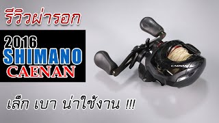 รีวิวผ่ารอก shimano caenan150 รอกสเป็กดีน่าใช้งานมาก ๆ ต้องมีแล้ว #รอกshimano #fishing #ตกปลา