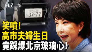 巴拿馬怒斥中共少管本國內政 高市伉儷生日竟刺穿中共玻璃心 主播：張明【兩岸三地】