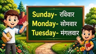 Sunday Monday - Days of theweek | Weeks nameMonday ki spelling | सप्ताह केदिनों के नाम