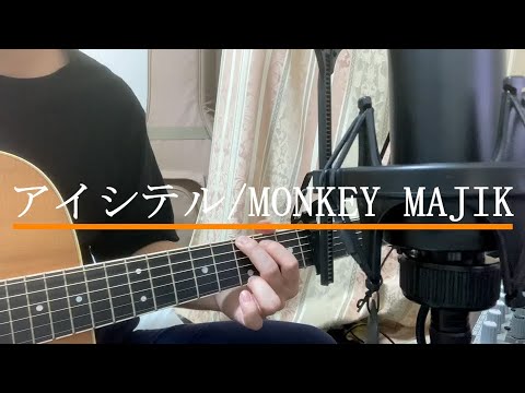 アイシテル / MONKEY MAJIK 弾き語り (short ver.) 【covered by むぎお】