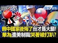 台灣與中國之間的晶片競爭