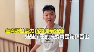 盘点那些实力坑哥的亲妹妹，妹妹坑哥的方式真是花样百出