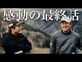 最終話【小川翼 vs わっほー】YouTube史に残る名勝負決着。感動のラスト「夢追いし、二人。」挑戦し続ける諦めない姿に、演出はいらない。