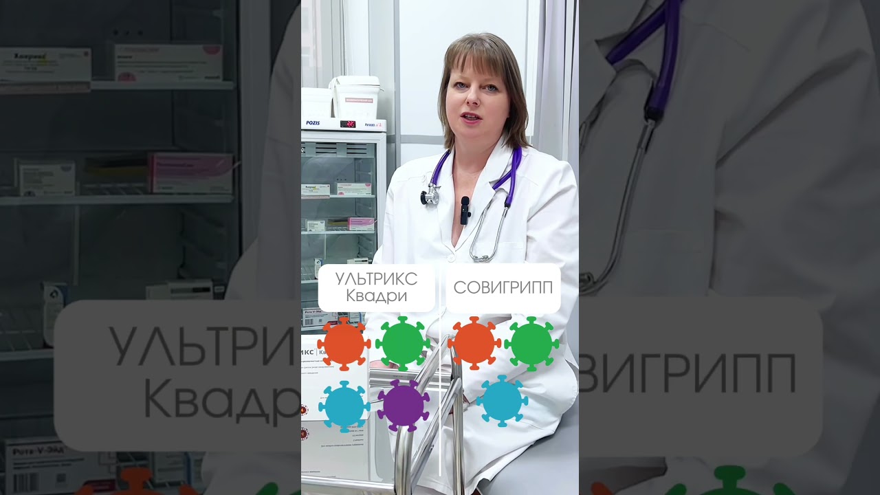 Ультрикс Квадри или Совигрипп? Отвечает наш врач-педиатр!