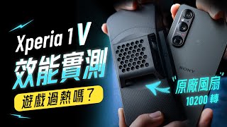 「邦尼評測」Sony Xperia 1 V 效能評測：遊戲還會過熱嗎？電力續航表現（搭配上 Xperia Stream 散熱風扇表現如何？台積電 8 Gen 2 , 1 V 值不值得買？
