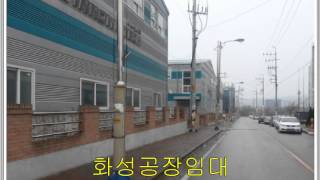 화성공장임대300