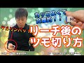 きれいに見えるリーチ後の切り方【所作2】