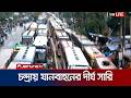 যানজট ও বৈরি আবহাওয়ার কারণে ভোগান্তিতে উত্তরের যাত্রীরা | Eid Journey | Jamuna TV
