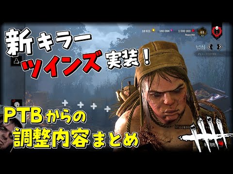 Dbd 新キラー ツインズ 実装 Ptbからの変更点まとめと実戦 442 デッドバイデイライト Youtube