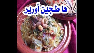 سر وبنة طاجين اورير بمدينة اكادير ( اطباق مغربية)