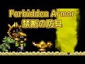 Terrariaコンプリートを目指して…PART236 -Forbidden Armor 禁断の防具-