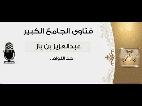 200حد اللواط الشيخ عبدالعزيز بن باز رحمه الله مشروع كبار العلماء
