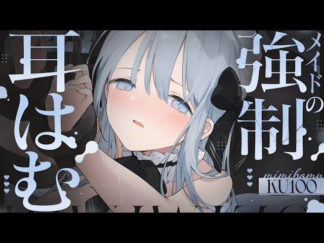 【ASMR/KU100】お耳はむはむばっかりさせないでください......その...意識しちゃうので...【吐息/耳ふー/耳はぁ/心音/耳はむ/Ear Cleaning/VTuber/Binaural