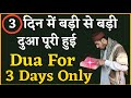 3 din me dua kubool hone ka wazifa  wazifa dua