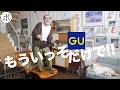 【新作】もうGUだけポチってれば幸せになれる気がしてきた【現実】